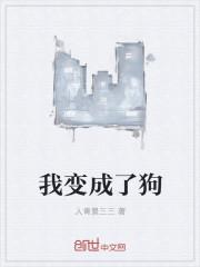 抖音ai绘画把我变成了狗