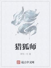 猎狐师父第几集被抓