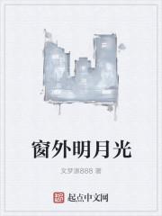 窗外明月光是什么歌名字