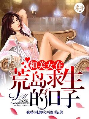 和美女在荒岛求生的日子作者都市全文