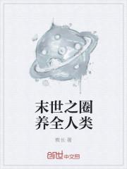 丧尸统治世界