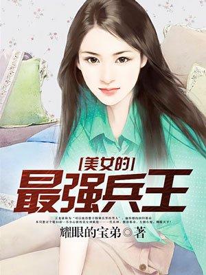 美女的最强兵王 第25章