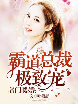 名门隐婚霸道总裁极致宠