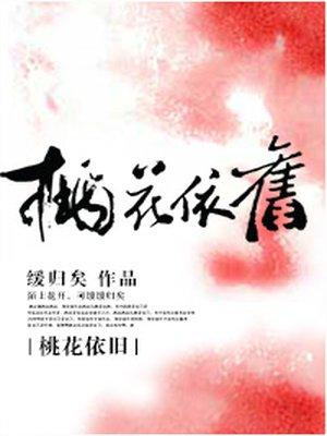 桃花依旧笑春风歌曲