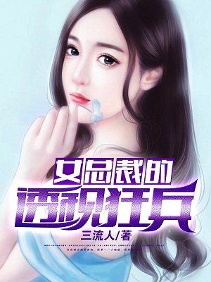 女总裁的透视狂兵免费阅读