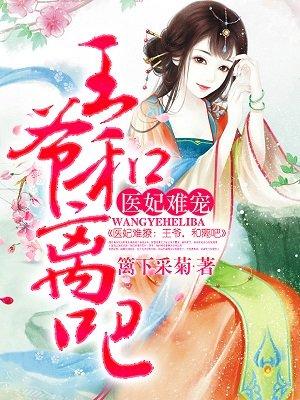 医妃难囚免费完整版