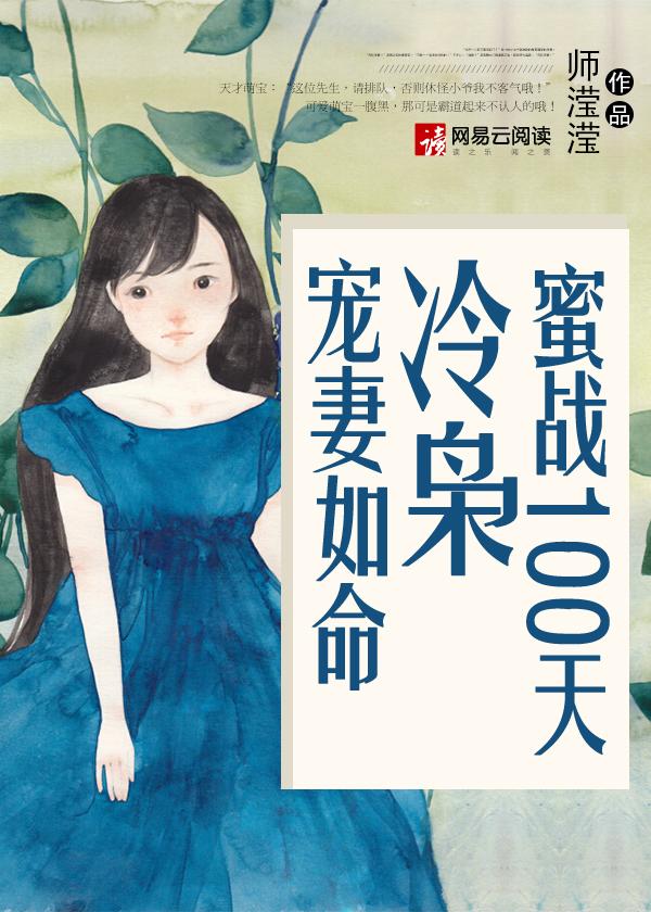 蜜宠100天冷枭宠妻