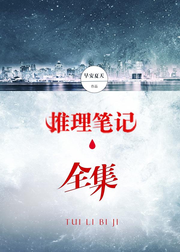 推理笔记全集epub