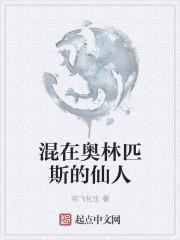 混在奥林匹斯的大罗金仙