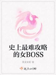 史上最难攻略的女boss男主是谁