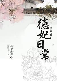 清穿之德妃日常免费阅读全文