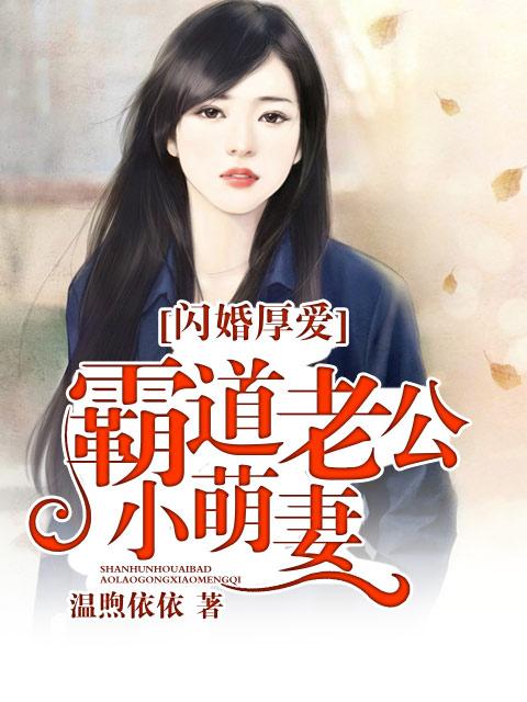 闪婚厚爱霸道老公小萌妻