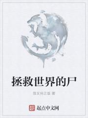 小游戏拯救世界