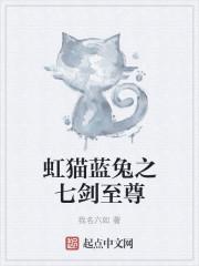 虹猫蓝兔哪七剑另外七剑