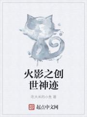 创世的神迹