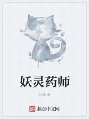 妖灵师攻略