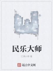 民乐大师纯独奏系列