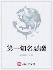 第一个恶魔是怎么出现的