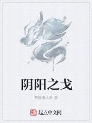 阴阳之息