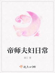 帝师夫妇日常作者画江