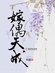 嫁偶天成女主身份