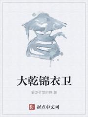 锦衣卫是干什么的