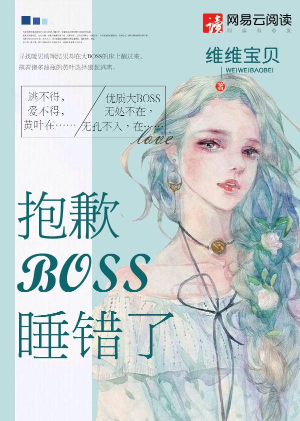 抱歉boss睡错了免费版