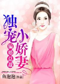 骗婚总裁独宠小娇妻漫画免费阅读全集