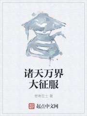 诸天万界征服女神系统txt书包网