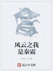 风云大师兄秦霜扮演者