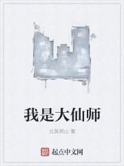 大仙师结局