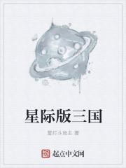 Q版星际