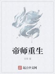 帝师重生莫南