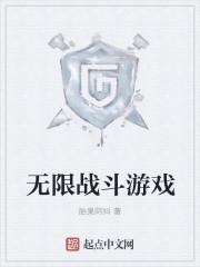 无限的战斗破解版