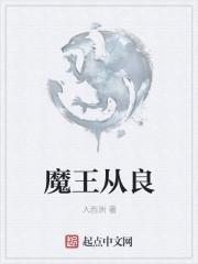 本魔王不可能从良