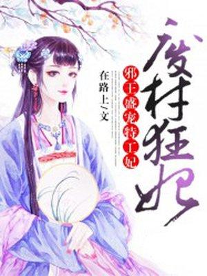 废材狂妃邪王盛宠特工妃网页版