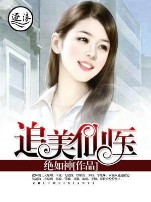 仙都督追美记