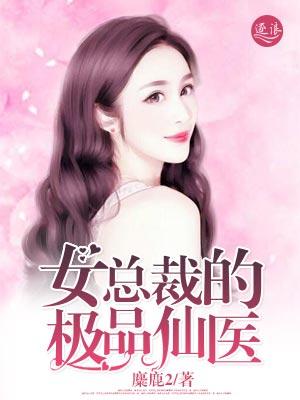 女总裁的极品仙医免费漫画