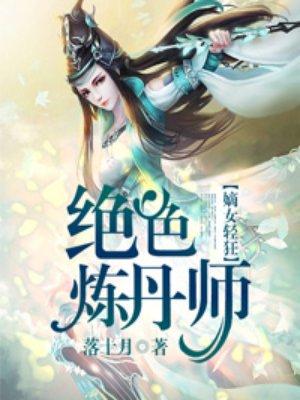 绝色炼丹师纨绔九小姐