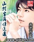 山村生活任逍遥光芒万丈