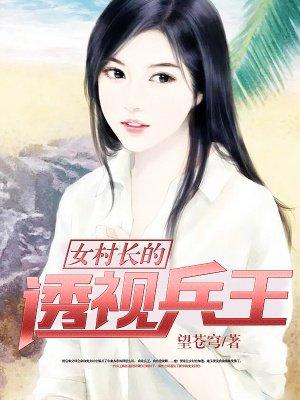 女总的透视兵王