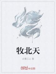 牧北天师重生