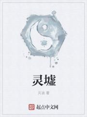 灵墟是什么意思