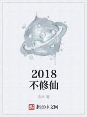 2018年最火的修仙