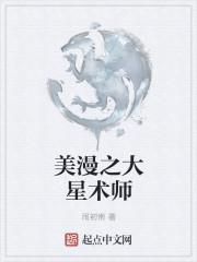 大星术师5