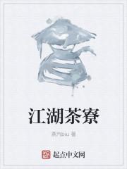 江湖茶是什么意思