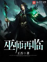 巫师再临323章