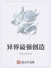 穿越异界创造后代