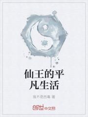 仙王的日常生活叫什么