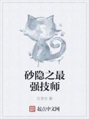 砂隐之最强技师全文TXT